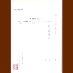 Name: Akira YAMAMOTO Professor, Faculty of Commerce (Stylistics) Title: On Hang Tam (2) —The Topology of Spatial Archive Art in Post-"Jishi Sheying" (Chinese Documentary Photography)—