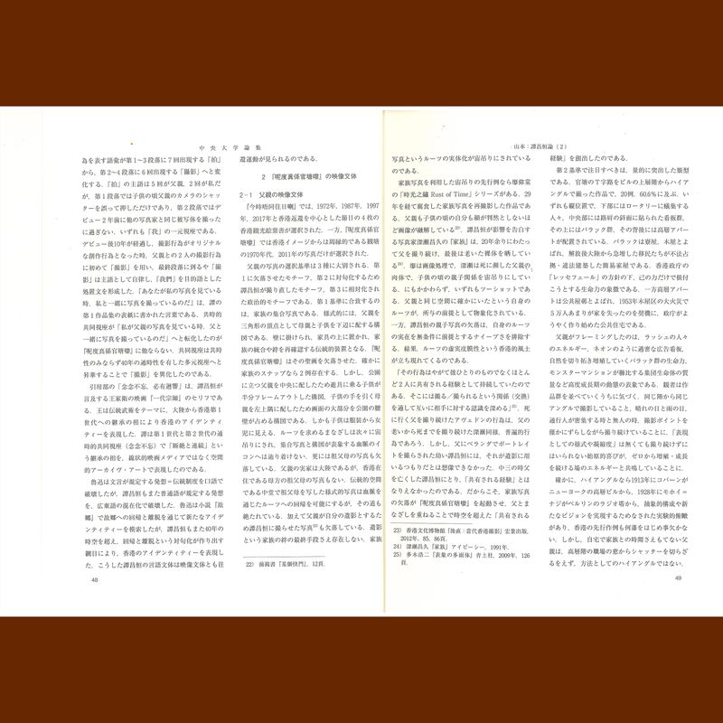 © 譚昌恒 - Image from the Name: Akira YAMAMOTO Professor, Faculty of Commerce (Stylistics) Title: On Hang Tam (2) —The Topology of Spatial Archive Art in Post-"Jishi Sheying" (Chinese Documentary Photography)— photography project