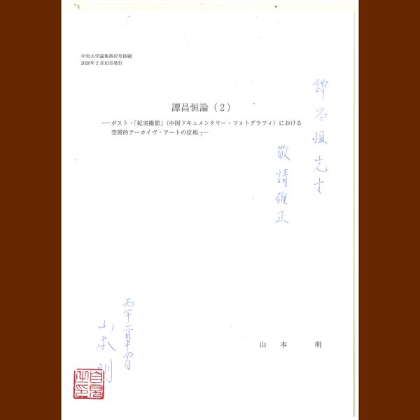 © 譚昌恒 - Image from the Name: Akira YAMAMOTO Professor, Faculty of Commerce (Stylistics) Title: On Hang Tam (2) —The Topology of Spatial Archive Art in Post-"Jishi Sheying" (Chinese Documentary Photography)— photography project