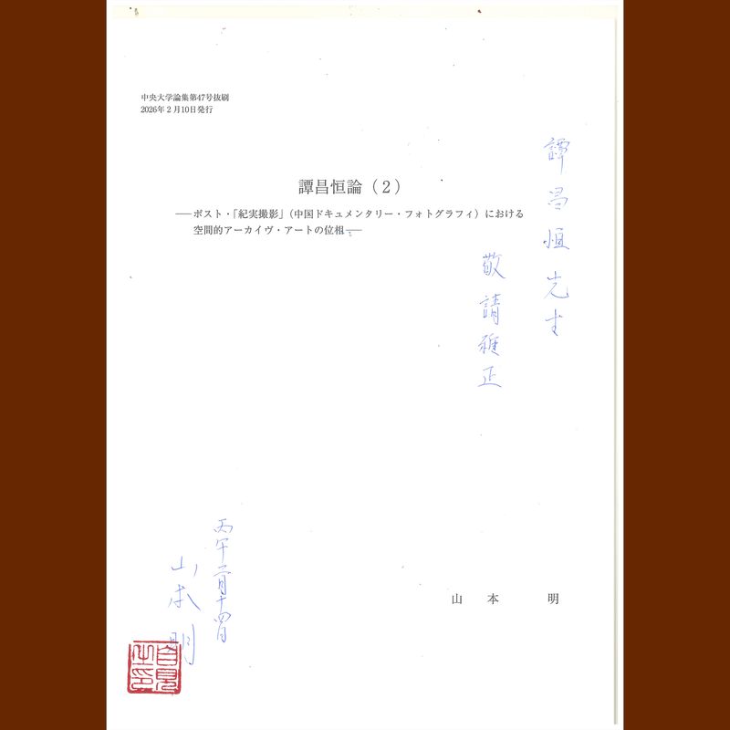 © 譚昌恒 - Image from the Name: Akira YAMAMOTO Professor, Faculty of Commerce (Stylistics) Title: On Hang Tam (2) —The Topology of Spatial Archive Art in Post-"Jishi Sheying" (Chinese Documentary Photography)— photography project