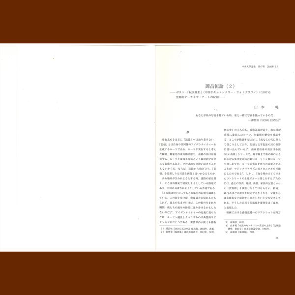 © 譚昌恒 - Image from the Name: Akira YAMAMOTO Professor, Faculty of Commerce (Stylistics) Title: On Hang Tam (2) —The Topology of Spatial Archive Art in Post-"Jishi Sheying" (Chinese Documentary Photography)— photography project