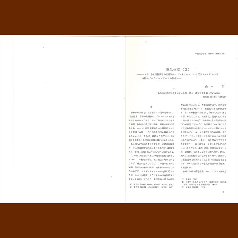 © 譚昌恒 - Image from the Name: Akira YAMAMOTO Professor, Faculty of Commerce (Stylistics) Title: On Hang Tam (2) —The Topology of Spatial Archive Art in Post-"Jishi Sheying" (Chinese Documentary Photography)— photography project