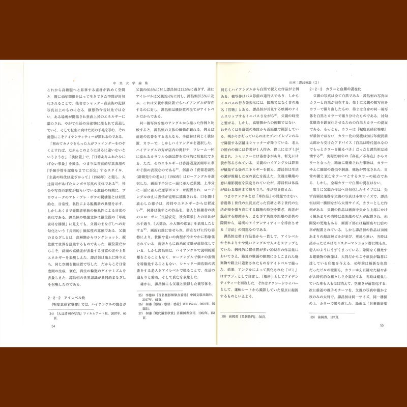 © 譚昌恒 - Image from the Name: Akira YAMAMOTO Professor, Faculty of Commerce (Stylistics) Title: On Hang Tam (2) —The Topology of Spatial Archive Art in Post-"Jishi Sheying" (Chinese Documentary Photography)— photography project