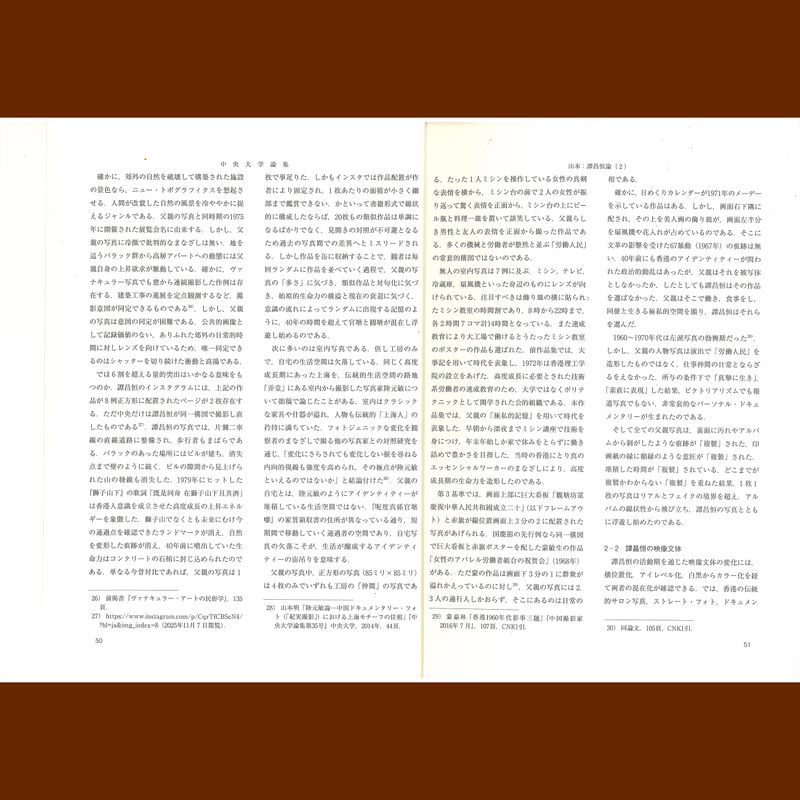 © 譚昌恒 - Image from the Name: Akira YAMAMOTO Professor, Faculty of Commerce (Stylistics) Title: On Hang Tam (2) —The Topology of Spatial Archive Art in Post-"Jishi Sheying" (Chinese Documentary Photography)— photography project