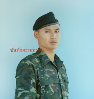 บันทึกความทรงจำ