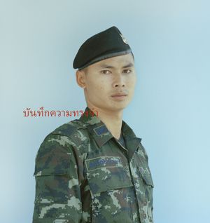 บันทึกความทรงจำ