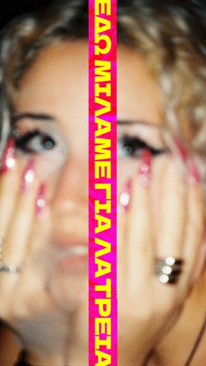 Εδώ Μιλάμε για Λατρεία